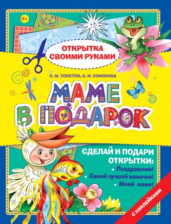 Маме в подарок Маме в подарок Толстов С.М., Соколова Е.И.
