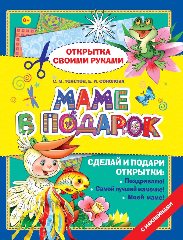 Маме в подарок Маме в подарок Толстов С.М., Соколова Е.И.
