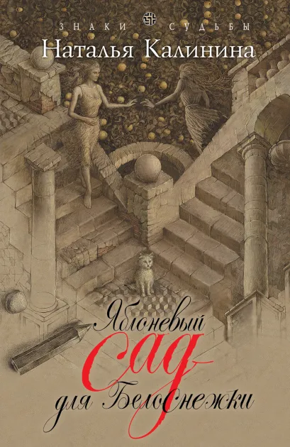 Обложка Яблоневый сад для Белоснежки Наталья Калинина