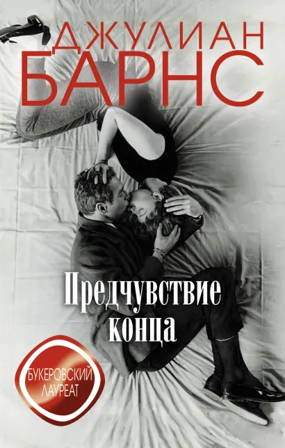 Обложка Предчувствие конца Джулиан Барнс