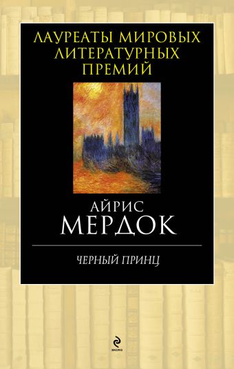 Черный принц Черный принц Мердок А.