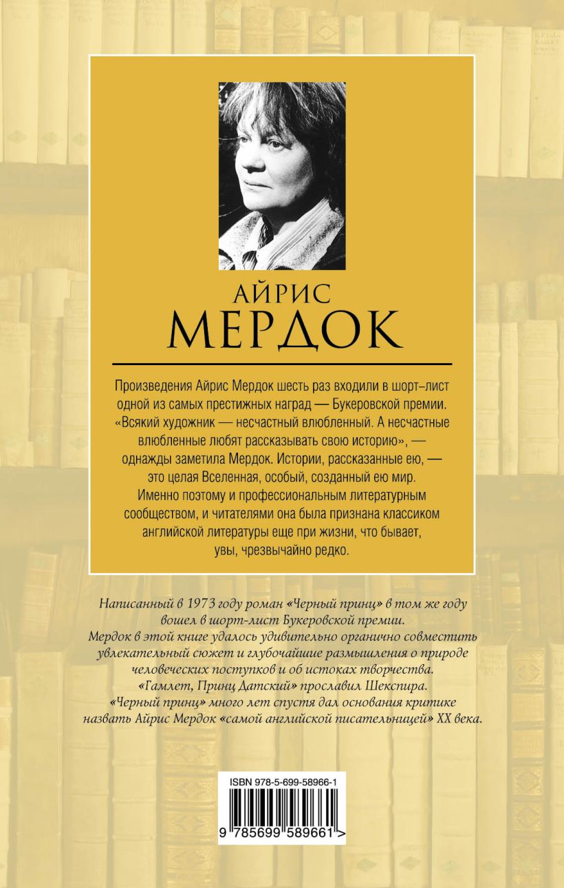 Книга Черный принц Айрис Мердок - купить, читать онлайн отзывы и рецензии |  ISBN 978-5-699-58966-1 | Эксмо