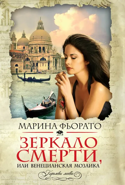 Обложка Зеркало смерти, или Венецианская мозаика Марина Фьорато
