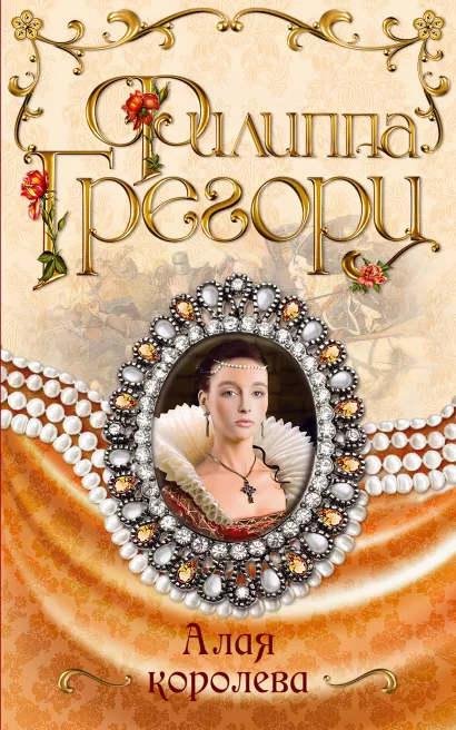 Обложка Алая королева Филиппа Грегори