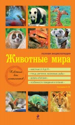 Животные мира. Полная энциклопедия [оранжевая]