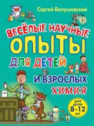 Химия. Веселые научные опыты для детей и взрослых Химия. Веселые научные опыты для детей и взрослых