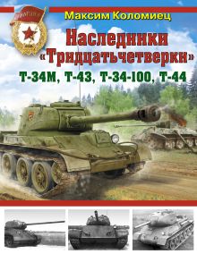 Обложка Наследники «Тридцатьчетверки» – Т-34М, Т-43, Т-34-100, Т-44 Максим Коломиец
