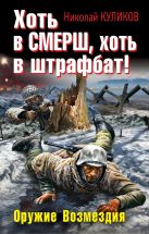 Хоть в СМЕРШ, хоть в штрафбат! Оружие Возмездия Хоть в СМЕРШ, хоть в штрафбат! Оружие Возмездия