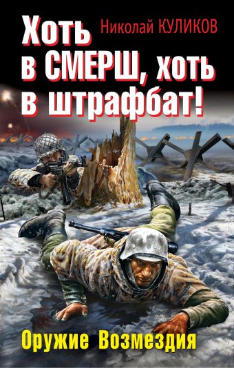 Хоть в СМЕРШ, хоть в штрафбат! Оружие Возмездия Хоть в СМЕРШ, хоть в штрафбат! Оружие Возмездия Куликов Н.Ю.