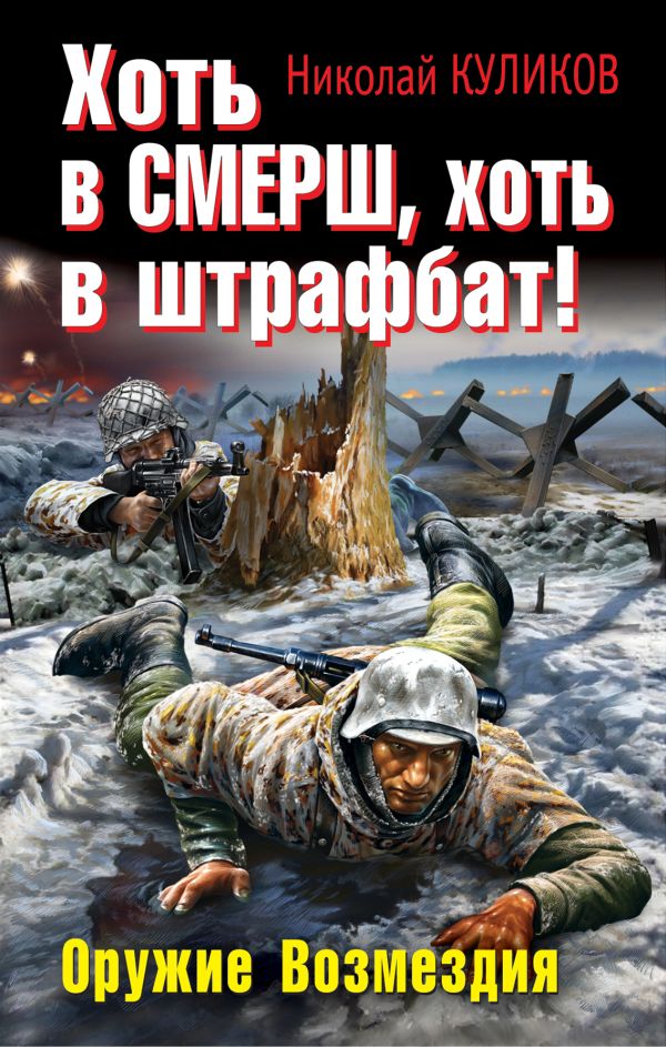Хоть в СМЕРШ, хоть в штрафбат! Оружие Возмездия Хоть в СМЕРШ, хоть в штрафбат! Оружие Возмездия Куликов Н.Ю.