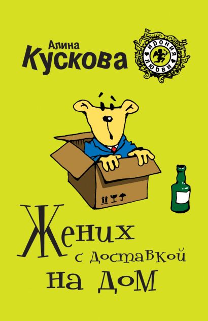 Жених с доставкой на дом