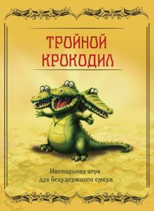 Тройной крокодил