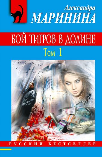 Бой тигров в долине. Том 1 Бой тигров в долине. Том 1 Маринина А.