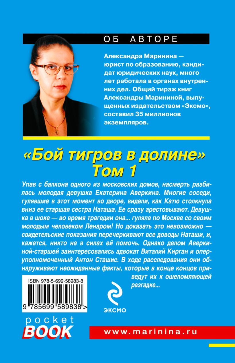 Книга Бой тигров в долине Том 1 Александра Маринина - купить, читать онлайн  отзывы и рецензии | ISBN 978-5-699-58983-8 | Эксмо