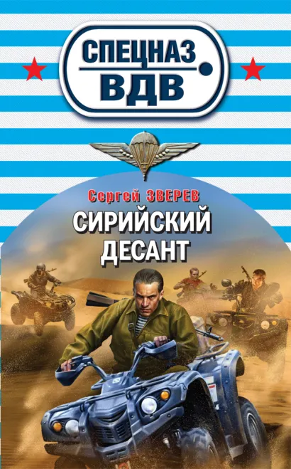 Обложка Сирийский десант Сергей Зверев