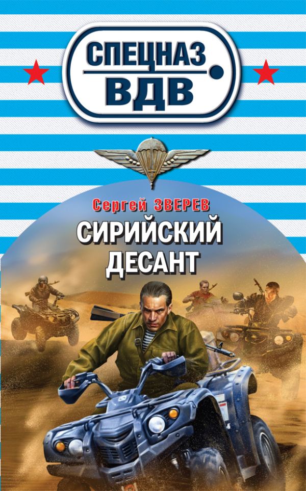 Сирийский десант Сирийский десант Зверев С.И.