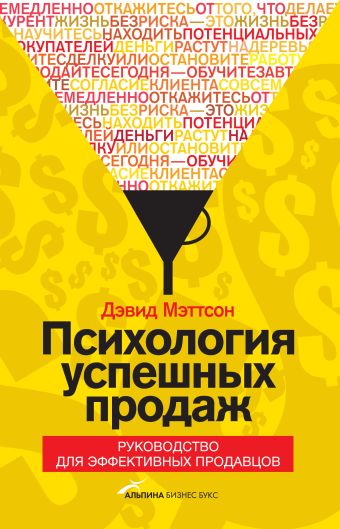 Психология успешных продаж. Руководство для эффективных продавцов Психология успешных продаж. Руководство для эффективных продавцов Мэттсон Д.