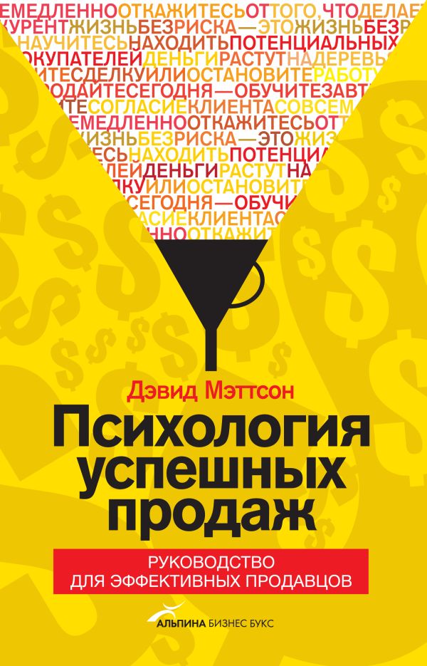 Психология успешных продаж. Руководство для эффективных продавцов Психология успешных продаж. Руководство для эффективных продавцов Мэттсон Д.