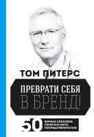 Преврати себя в бренд. 50 верных способов перестать быть посредственностью Преврати себя в бренд. 50 верных способов перестать быть посредственностью