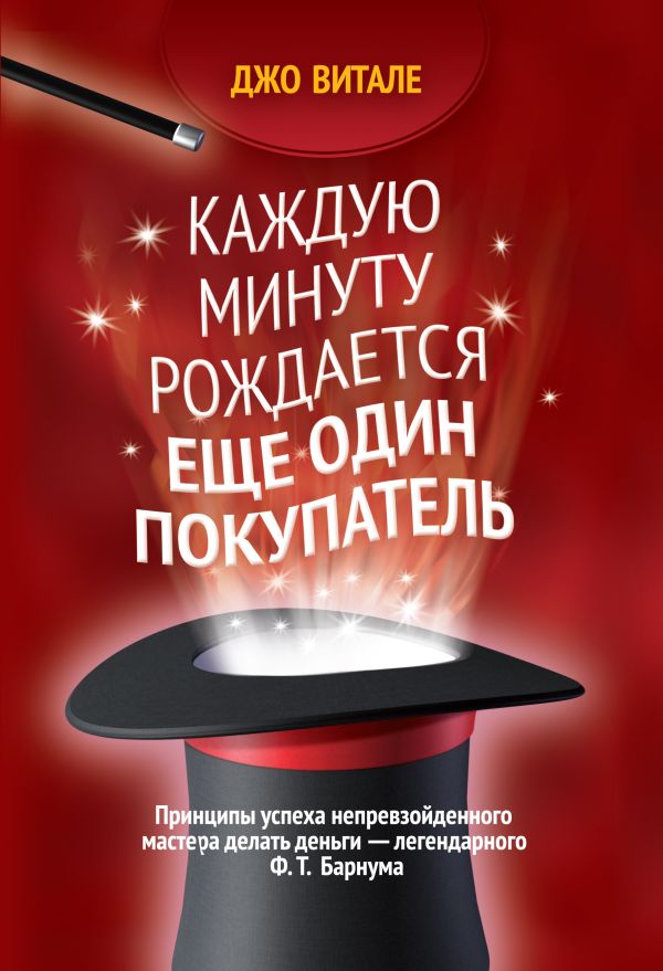 Каждую минуту рождается еще один покупатель Каждую минуту рождается еще один покупатель Витале Д.