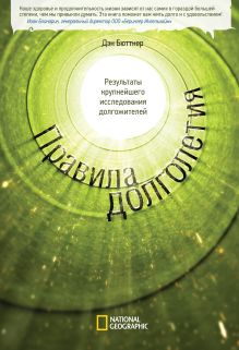 Бюттнер Д. - Правила долголетия. Результаты крупнейшего исследования долгожителей обложка книги Бюттнер Д. - Правила долголетия. Результаты крупнейшего исследования долгожителей обложка книги