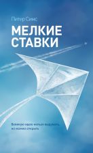 Мелкие ставки. Великую идею нельзя выдумать, но можно открыть Мелкие ставки. Великую идею нельзя выдумать, но можно открыть