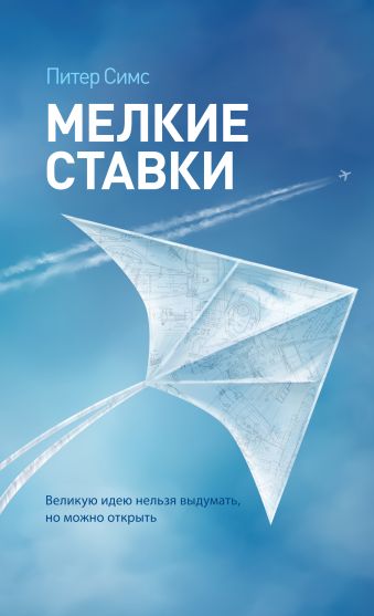 Мелкие ставки. Великую идею нельзя выдумать, но можно открыть Мелкие ставки. Великую идею нельзя выдумать, но можно открыть Симс П.