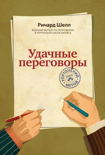 Удачные переговоры. Уортонский метод Удачные переговоры. Уортонский метод Шелл Р.
