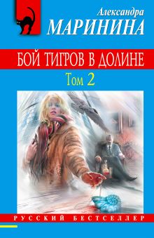 Бой тигров в долине. Том 2