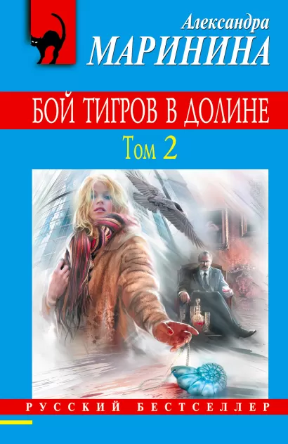 Обложка Бой тигров в долине. Том 2 Александра Маринина