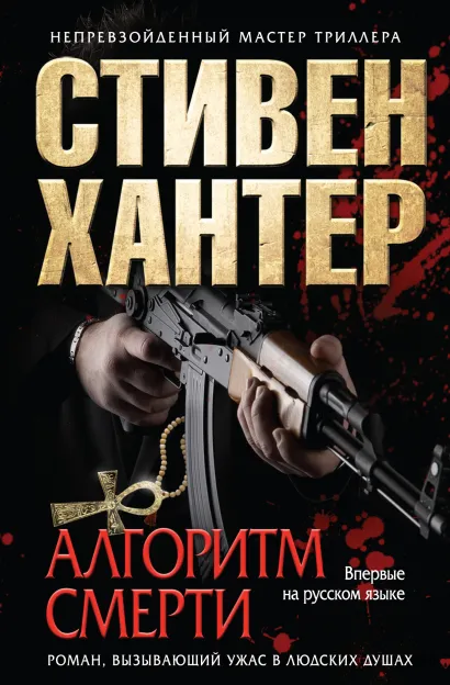Обложка Алгоритм смерти Стивен Хантер