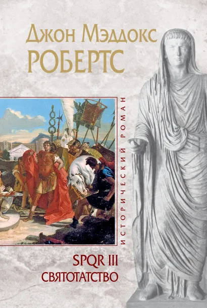 Обложка SPQR III. Святотатство Джон Мэддокс Робертс