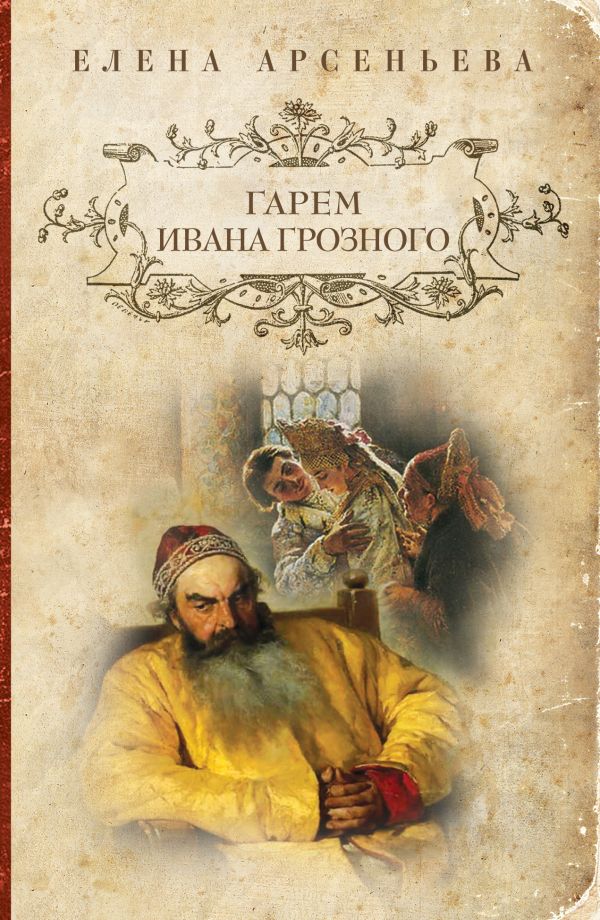 Гарем Ивана Грозного Гарем Ивана Грозного Арсеньева Е.