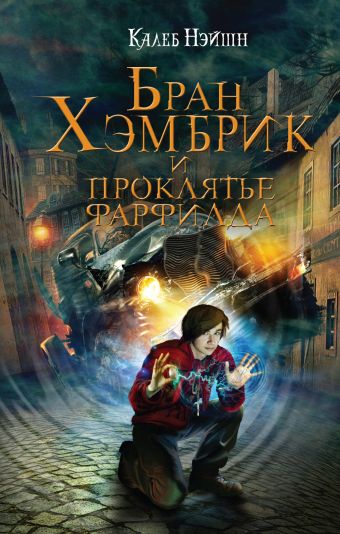 Бран Хэмбрик и проклятье Фарфилда Бран Хэмбрик и проклятье Фарфилда Нэйшн К.