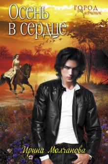 Осень в сердце