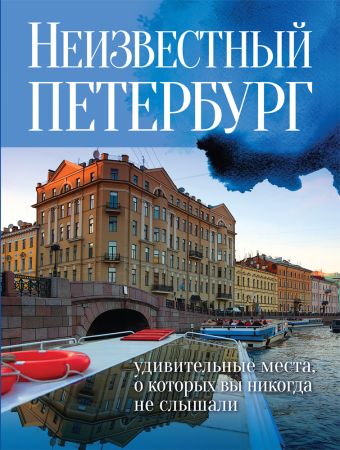 Неизвестный Петербург: удивительные места, о которых вы никогда не слышали Неизвестный Петербург: удивительные места, о которых вы никогда не слышали Голомолзин Е.В.