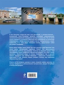 Обложка сзади Неизвестный Петербург: удивительные места, о которых вы никогда не слышали 