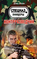 Контрразведчик Контрразведчик Козлов Д.