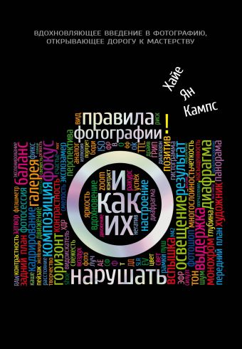 Правила фотографии и как их нарушать Правила фотографии и как их нарушать