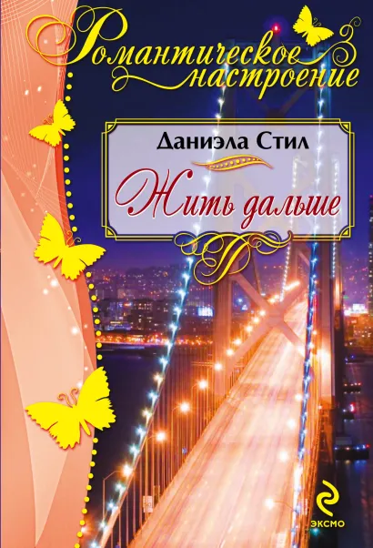 Обложка Жить дальше Даниэла Стил