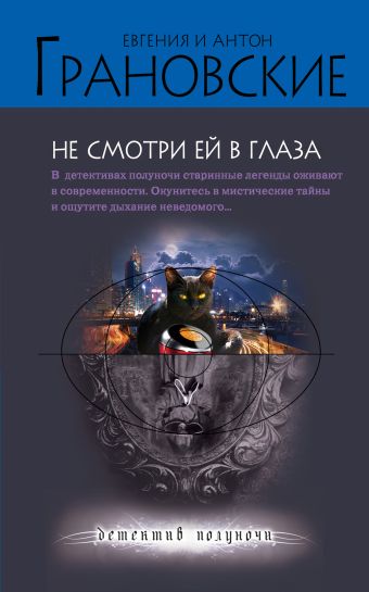 Не смотри ей в глаза Не смотри ей в глаза Грановская Е., Грановский А.