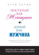 Поступай как женщина, думай как мужчина: почему мужчины любят, но не женятся, и другие секреты сильного пола (переплет) Поступай как женщина, думай как мужчина: почему мужчины любят, но не женятся, и другие секреты сильного пола (переплет)