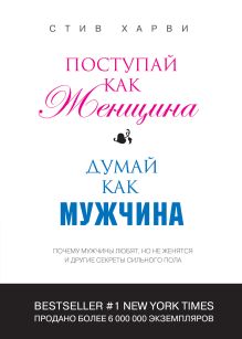 Поступай как женщина, думай как мужчина: почему мужчины любят, но не женятся, и другие секреты сильного пола (переплет) обложка книги Поступай как женщина, думай как мужчина: почему мужчины любят, но не женятся, и другие секреты сильного пола (переплет) обложка книги
