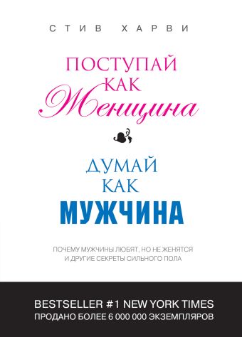 Поступай как женщина, думай как мужчина: почему мужчины любят, но не женятся, и другие секреты сильного пола (переплет) Поступай как женщина, думай как мужчина: почему мужчины любят, но не женятся, и другие секреты сильного пола (переплет) Харви С.