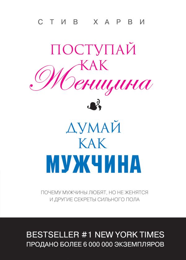 Поступай как женщина, думай как мужчина: почему мужчины любят, но не женятся, и другие секреты сильного пола (переплет) Поступай как женщина, думай как мужчина: почему мужчины любят, но не женятся, и другие секреты сильного пола (переплет) Харви С.