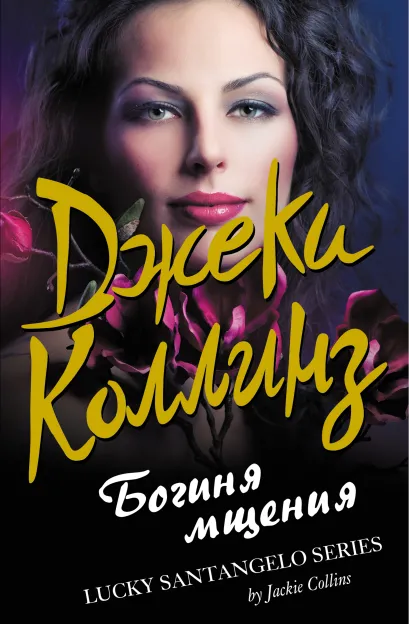 Обложка Богиня мщения Джеки Коллинз