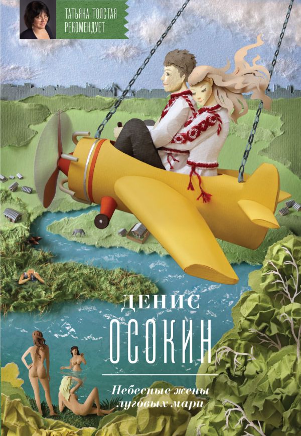 Небесные жены луговых мари Небесные жены луговых мари Осокин Д.