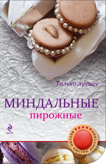 Миндальные пирожные Миндальные пирожные Савинова Н.А., Серебрякова Н.Э.