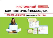 Просто и понятно осваиваем ноутбук
