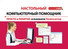 Просто и понятно осваиваем компьютер